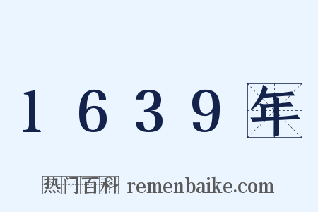 1639年是什么意思的图片